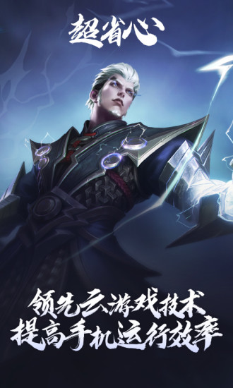 王者荣耀云游戏官方版下载