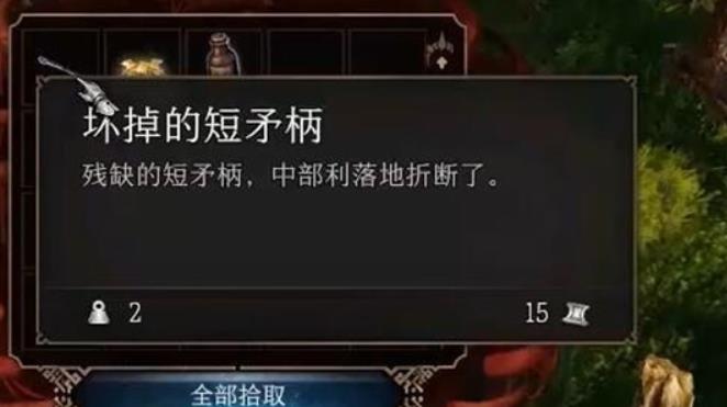 博德之门3破碎短枪头怎么合成?/><p>2.然后去枭熊洞穴,杀了枭熊就可以拿到破碎短枪头了,注意和枭熊的拉扯。 </p> <img src=