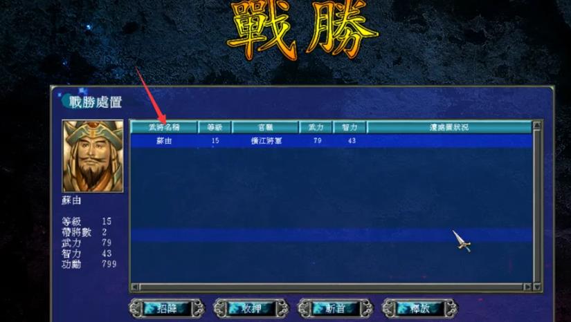 三国志7强化版怎么俘获敌方武将?