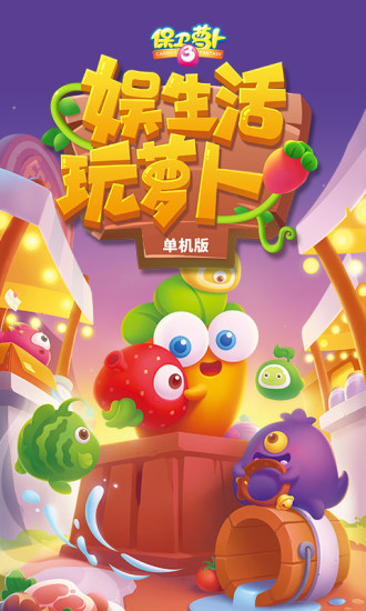 保卫萝卜3 解锁版 无限金币钻石iOS下载