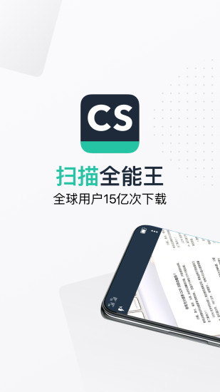 扫描全能王 app 手机版截图1