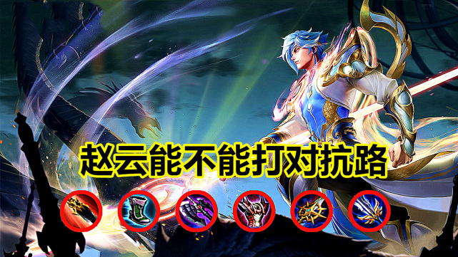 赵云能打对抗路吗?赵云能打对抗路吗?