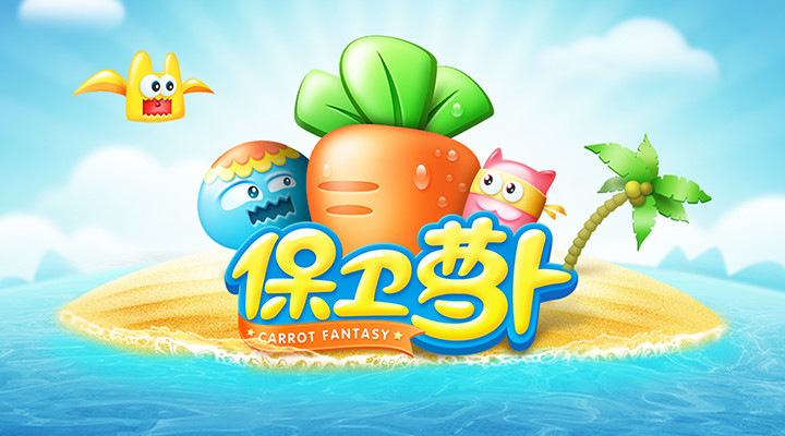 保卫胡萝卜1 无限金币解锁版