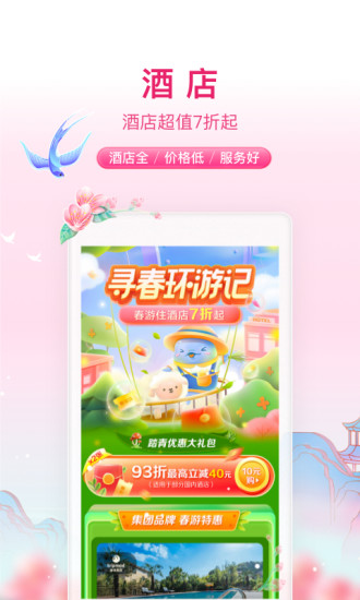 携程旅行App官方下载截图1