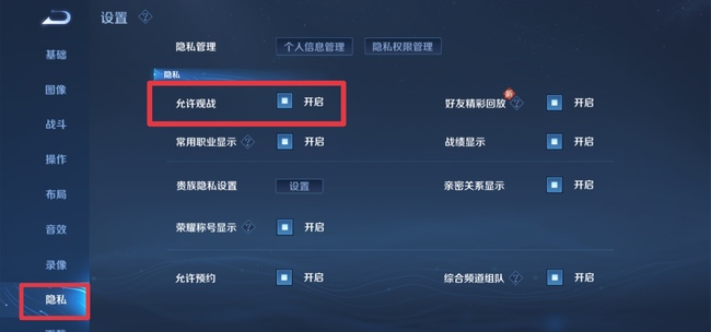 王者荣耀观战在哪里关闭-王者荣耀手游高手解答
