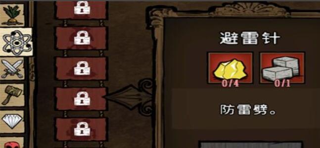 如何在饥荒中制作没有资源的避雷针蓝图？