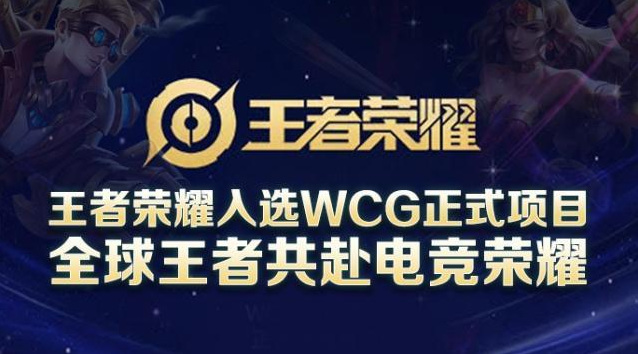 王者荣耀哪年入围WCG-王者荣耀手游高手解答