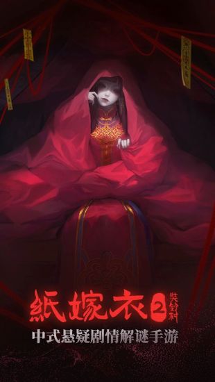 纸婚纱2：藏灵村解锁版