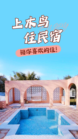 木鸟民宿 正式版下载