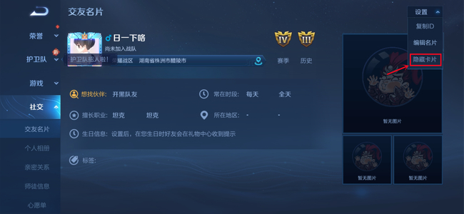 如何隐藏王者荣耀名片?如何隐藏王者荣耀名片?