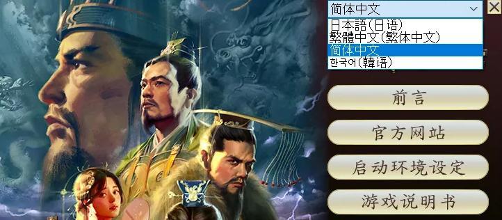 三国志14强化版不能有简体中文吗？